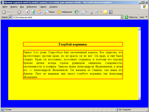 Пример документа с заданными размерами полей, границ и отступов элемента body, открытого в браузере Internet Explorer